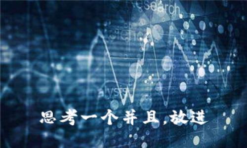 思考一个并且，放进