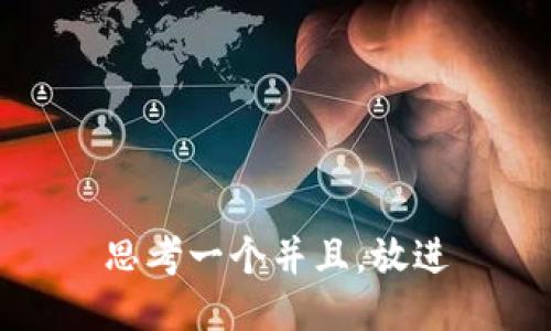 思考一个并且，放进