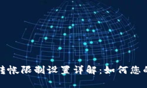 tpWallet转帐限制设置详解：如何您的转帐体验