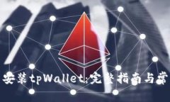 如何下载与安装tpWallet：完