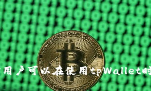   如何彻底删除tpWallet资产：完整步骤与注意事项 / 

 guanjianci tpWallet, 删除资产, 数字钱包, 区块链 /guanjianci 

### 引言

在数字货币日益普及的今天，越来越多的人开始使用各种数字钱包来管理和交易自己的资产。其中，tpWallet作为一种便捷的数字钱包，受到了广大用户的欢迎。然而，有时用户可能会需要彻底删除某些资产或甚至整个钱包中的所有资产。本文将详细介绍如何彻底删除tpWallet中的资产，包括相关的步骤、注意事项，以及是否真的需要删除这些资产等。

### 为什么需要删除tpWallet中的资产？

用户需要删除tpWallet中的资产的原因可以多种多样。或许是因为用户认为自己不再需要某个特定的数字资产，或是为了避免不必要的操作错误，亦或是因为某些资产的价值下降。无论出于何种原因，用户在删除资产前都应仔细考虑，确保删除操作是必要的。

### 删除tpWallet中资产的步骤

#### 1. 打开tpWallet应用

首先，确保你已经在手机上下载并安装了tpWallet应用。然后，打开tpWallet，进入你的钱包界面。在这里，你将看到所有的资产列表。

#### 2. 选择要删除的资产

在资产列表中，找到你想要删除的具体资产。点击该资产，以查看详细信息。

#### 3. 点击删除选项

在资产的详细信息页面，你应该看到一个“删除”或“移除”选项。点击这个选项，系统可能会要求你确认是否真的想要删除该资产。

#### 4. 确认删除

在确认删除的对话框中，仔细阅读提示信息。确认没有误选之后，点击“确认”按钮。此时，tpWallet将开始删除该资产。删除完成后，你将收到相应的通知。

### 注意事项

在进行资产删除操作前，用户应考虑以下几点：

#### 1. 数据备份

在决定删除任何数字资产之前，确保你有备份所有重要数据。用户可以通过导出钱包的私钥或助记词的方式进行数据备份，以防止未来需要恢复。

#### 2. 了解被删除的资产影响

删除资产意味着该资产将永久消失，用户将无法再次访问这些资产。因此，在删除前务必考虑清楚。

#### 3. 资金安全

有些用户可能会因此觉得安全隐患增加，尤其在面临诈骗或黑客攻击时。为了保持资金安全，用户应当定期更新钱包的安全措施。

#### 4. 软件更新

确保应用是最新版本，旧版的tpWallet可能存在一些漏洞或错误，导致删除操作无法顺利完成。在删除资产前，更新你的钱包应用程序。

#### 5. 客服支持

如果在删除资产时出现任何问题或疑问，不要犹豫，随时联系tpWallet的客服支持，他们可以提供具体的指导和帮助。

### 是否应该删除tpWallet中的资产？

有用户可能会问，删除资产是否是一个明智的选择？在这个数字资产频繁波动的市场中，这一问题值得深入探讨。

#### 1. 删除的好处

删除不必要的资产可以帮助用户简化其钱包的管理，使资产更加集中，减少管理难度。此外，删除不再被看好的资产可以帮助用户保护资金，避免因为继续持有而造成更大损失。

#### 2. 删除的缺点

然而，资本市场充满不确定性，许多资产的价值可能在短期内快速变化。用户在删除资产前需谨慎斟酌，因为一旦删除，便无法再恢复。同时，用户也可能错过未来该资产价值上涨的机会。

### 可能相关的问题

在讨论如何彻底删除tpWallet中的资产时，用户可能会有以下几个问题：

1. 什么是tpWallet？它有什么特点？
2. 如何安全地备份我的tpWallet资产？
3. 删除资产后，是否还有可能找回？
4. 如果删除资产后想重新购买，有什么注意事项？
5. tpWallet的安全性如何？如何保护我的数字资产？

接下来，我们将一个一个详细解答这些问题。

### 什么是tpWallet？它有什么特点？

#### 概述

tpWallet是一款专注于数字资产管理的手机应用，其以用户友好性、安全性和多功能性闻名。该钱包支持多种数字货币的存储、交易，并可以让用户轻松管理自己的资产。

#### 主要特点

1. **多币种支持**：tpWallet支持多种主流及小众的数字资产，满足用户多样化的需求。用户可以在一个钱包中管理比特币、以太坊、链上资产等。

2. **用户友好界面**：tpWallet的界面设计，即使是数字资产新手也能快速上手，轻松进行资产管理。

3. **安全性**：钱包应用中嵌入了多种安全措施，保护用户的数字资产安全，避免黑客攻击。

4. **私密性**：tpWallet不要求用户提交个人信息，从而最大限度保护用户隐私。用户完全掌控自己的资产及信息。

5. **实时数据更新**：通过api实时获取市场数据，使用户可以及时了解自己的资产价值和整体市场情况。

### 如何安全地备份我的tpWallet资产？

在使用数字钱包的过程中，备份资产是防止数据丢失的一个重要步骤。以下是备份tpWallet的重要方法：

#### 1. 备份助记词

在创建tpWallet时，用户会生成一组助记词。这些助记词是用于恢复钱包的基础，因此务必妥善保管。用户可以将其写在纸上并保存在安全的位置，或存储在密码管理器中。

#### 2. 导出私钥

用户可以在tpWallet的设置中找到私钥导出选项，将其导出并安全保管。私钥是访问和管理数字资产的钥匙，绝不可泄漏。

#### 3. 定期更新备份

随着资产的增加或交易的进行，用户应定期更新备份，确保所有新资产的数据都被包含在内。

#### 4. 使用安全存储

确保备份文件存放在一个安全的地方，尽量不要存储在互联网上，以免遭受黑客攻击。

#### 5. 双重验证

在备份过程中使用双重验证能进一步提高安全性。如果tpWallet支持此功能，务必开启。

### 删除资产后，是否还有可能找回？

删除资产后的找回问题是许多用户最关心的。实际上，一旦在tpWallet中删除了资产，通常是无法通过钱包软件再次找回的。

#### 1. 永久删除

多数钱包软件将资产删除视为永久性操作，一旦确认删除，相关数据将消失在钱包中。因此，在进行删除操作时，用户应仔细确认。

#### 2. 数据恢复的可能性

有些传统数据恢复方法在数字资产中并不适用。在删除资产后，除非数据存储在某种形式的备份中，否则一般无法恢复。

#### 3. 资产再次购买的选项

即使原有资产被删除，用户仍可以通过交易所或其他渠道再次购买该资产。不过，这时需要注意市场波动，确保投资决策合理。

### 如果删除资产后想重新购买，有什么注意事项？

用户在删除资产后可能考虑再次购买同一资产，以下是一些需要注意的地方：

#### 1. 市场分析

在重新购买资产之前，用户应进行充分的市场分析，了解该资产当前的市场表现，是否存在价值增长的潜力。

#### 2. 投资策略

用户应根据自己的投资目标和风险承受能力评估是否重新购买，并制定相应的投资策略。

#### 3. 购买渠道

选择可信赖的交易所进行购买，以保障交易的安全性。同时也应关注所选平台的手续费等问题，做出明智的选择。

#### 4. 设置止损

在重新购买后，可考虑设置止损点，确保在市场波动时减少损失。

### tpWallet的安全性如何？如何保护我的数字资产？

tpWallet的安全性对于用户管理数字资产至关重要。以下是一些关于tpWallet安全性的描述以及保护数字资产的建议：

#### 1. 安全性分析

tpWallet采取了一系列安全措施来保护用户资产，包括加密技术和用户身份验证。通过这些技术，可以有效抵御大部分网络攻击。

#### 2. 保管私钥与助记词

用户应妥善保管私钥和助记词，避免被窃取。一般建议将其保存在离线环境中，以保障其安全性。

#### 3. 定期监测

用户应定期检查自己的钱包余额和交易记录，确保没有未经授权的交易。

#### 4. 启用双重认证

如果tpWallet提供双重认证功能，用户应务必启用，以提高账户的安全性。

#### 5. 更新应用

保持应用程序更新，以确保得到最新的安全补丁和功能改进。

### 结论

tpWallet作为数字资产管理的便捷工具，给用户提供了灵活的资产管理功能。然而，在删除资产时，用户需慎重考虑，并了解相关操作的后果。通过本文的介绍，相信用户可以在使用tpWallet时更加得心应手，安全有效地管理自己的数字资产。对于资产的管理，不仅需要技术的支持，更需要用户的智慧与判断。