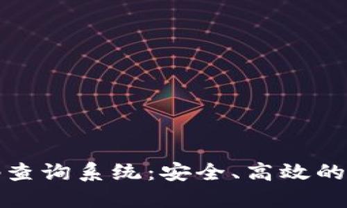 数字货币钱包号码查询系统：安全、高效的数字资产管理工具
