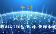 全面解析USDT钱包：选择、