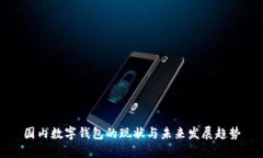 国内数字钱包的现状与未