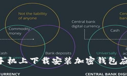 如何在苹果手机上下载安装加密钱包应用：详细指南