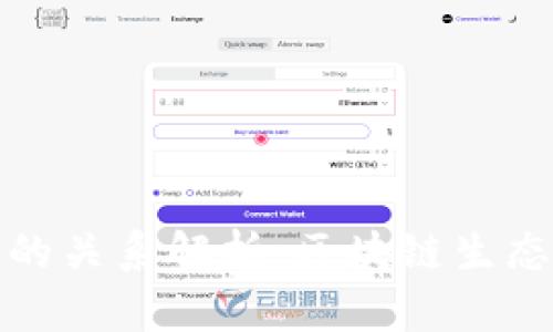 tpWallet与币安链的关系解析：区块链生态系统中的互联互通