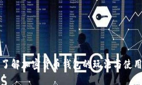 深入了解加密货币钱包的玩法与使用技巧