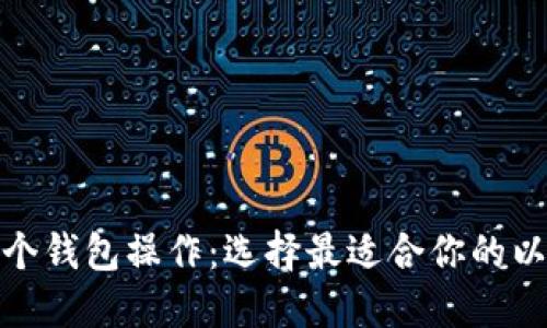 挖以太坊用哪个钱包操作：选择最适合你的以太坊挖矿钱包
