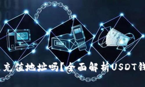 USDT钱包地址是充值地址吗？全面解析USDT钱包的使用与功能