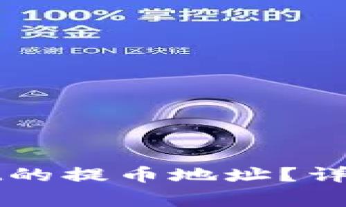 如何找到tpWallet的提币地址？详细步骤与注意事项