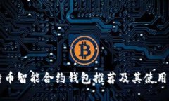 比特币智能合约钱包推荐