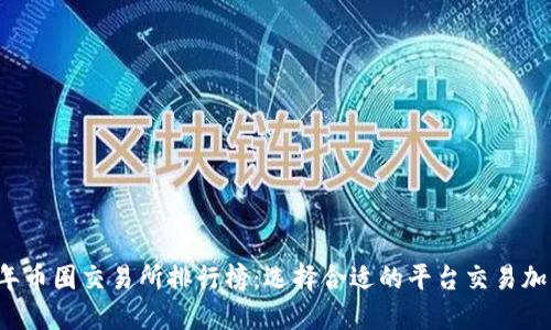 2023年币圈交易所排行榜：选择合适的平台交易加密货币