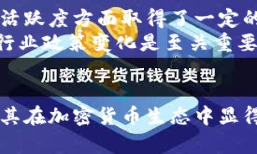 {''}柴犬币最新价格分析及精彩图片大全/{''}

{'guanjianci'}柴犬币, 最新价格, 加密货币, 价格走势/{'guanjianci'}

引言
柴犬币（Shiba Inu Coin），作为一种在日益激烈的加密货币市场中崭露头角的虚拟币，近年来引起了众多投资者和爱好者的关注。通过基于柴犬这一流行文化符号而创建，柴犬币不仅拥有可爱的吉祥物形象，还利用了社交媒体的影响力来推动其发展。本文将深入分析柴犬币的最新价格，展示其相关图片，并提供一些关于该币的深度见解。

柴犬币的价格走势
柴犬币自2020年推出以来，其价格经历了多次波动。最初，这种币种的价格几乎可以忽略不计，但随着社交媒体上的广泛传播以及一些知名人士的推波助澜，柴犬币的价格迅速飙升。至今，柴犬币的市值已经达到了数十亿美元，吸引了大量小型投资者的关注。

在具体分析其价格时，我们需要考虑多种因素，包括市场情绪、整体加密货币的走势、市场需求和供应等。价格波动往往伴随着高风险，投资者需要密切关注市场动态，作出相应的投资决策。为帮助读者更好的掌握柴犬币的最新价格信息，我们可以实时访问加密货币交易平台，如CoinMarketCap或者CoinGecko，以获取最新动态。

柴犬币的市场情绪
柴犬币的市场情绪受多个因素的影响，其中社交媒体平台上的讨论尤为重要。推特、Reddit等社交平台是柴犬币爱好者聚集的地方。通过观察相关话题的热度和人们的评论态度，我们可以较为准确地把握市场情绪。例如，当某知名人物发布关于柴犬币的推文时，往往会引起大规模的关注，导致其价格的短期内大幅上涨。

此外，柴犬币作为一个社群驱动的项目，其开发团队与社区成员之间的互动频繁，也影响着投资者的情绪。社区成员的积极合伙与项目的发展策略，同样能够促成柴犬币价值的提升。了解和把握这些细节，对投资者来说至关重要。

柴犬币图片展示
柴犬币标志性的柴犬形象深受用户喜爱，许多用户在社交媒体上纷纷分享相关图片。这些图片不仅展现了柴犬的可爱，也成为了柴犬币文化的一部分。提供一些柴犬币的官方图标、社区艺术作品及相关衍生图形供读者欣赏，可增强对柴犬币的理解。

柴犬币的视觉形象通常采用鲜艳的颜色，背景设计独特，给人以强烈的视觉冲击力，具有很高的传播价值。在此，建议关注柴犬币的官方社交媒体账号，以获取最新的视觉素材和图像。

与柴犬币相关的主要问题

h4问题1：柴犬币的创始人是谁？/h4
柴犬币的创始人是一个化名为“Ryoshi”的开发者，Ryoshi的真实身份至今仍然是一个谜。根据资料显示，Ryoshi在创建柴犬币之前，没有太多加密货币领域的经验，其主要目的是为了建立一个中心化的去中心化的货币，相信社区的力量。Ryoshi在柴犬币的白皮书中强调了去中心化的重要性，希望建立一个由社区成员共同维护和发展的项目。
此外，Ryoshi也提到了柴犬币是为了向流行的加密货币“狗狗币”致敬。创建柴犬币的初衷之一，是希望可以营造一个幽默和轻松的环境，鼓励更多人参与加密货币的世界。尽管Ryoshi的身份仍然不得而知，但他所创建的柴犬币已在全球范围内广泛传播。

h4问题2：柴犬币的实际应用场景有哪些？/h4
尽管柴犬币最初被视为一种投机性资产，但随着社区的发展，已逐渐探索出多种实际应用场景。首先，柴犬币被用于在线社区和交易所的支付手段，越来越多的商家开始接受柴犬币作为交易支付。这对于推动柴犬币的使用普及具有重要意义。
其次，柴犬币社区还推出了一些金融产品和服务，包括流动性池、农场挖矿等，这使得持有柴犬币的人可以通过质押获得相应的收益。在 NFT（非同质化代币）市场上，柴犬币也逐渐发挥作用，一些艺术家和创作者开始发行以柴犬币为主题的数字产品，从而吸引了更多的用户参与。

h4问题3：投资柴犬币的风险有哪些？/h4
尽管柴犬币具备一定的潜力，但投资时需要考虑多种风险。首先，由于柴犬币的价格波动性极大，因此其投资风险相对较高，短时间内的价格变化可能导致投资者面临巨大损失。此外，柴犬币的监管环境还不稳定，各国政府对加密货币的政策不同，可能会影响其市场表现。
除了市场风险外，柴犬币在技术层面也存在潜在风险。例如，项目的智能合约如果存在漏洞，可能导致资金被盗。这方面的案例在加密货币行业并不罕见，因此投资者在选择投资前需做充分调查，确保自身的资产安全。

h4问题4：如何安全地存储柴犬币？/h4
存储柴犬币时，安全性是首要考虑的因素。用户可以选择多种方式存储柴犬币，其中最常见的有数字钱包（如软件钱包和硬件钱包）。软件钱包方便易用，适合用于日常交易，而硬件钱包则提供了超高的安全性，对于长期投资者而言是一个优选。
此外，用户在选择钱包时，建议配置多重签名和强密码，从而增加账户的安全性。同时，也要定期备份重要信息，以防止数据丢失，进一步保护资产。牢记不要将私钥透露给任何人，私钥是数字货币的“通行证”，保护好私钥可以有效降低被盗的风险。

h4问题5：柴犬币未来的市场前景如何？/h4
柴犬币的未来市场前景取决于多个因素，包括行业发展趋势、技术进步以及社群的活跃程度。从目前市场的反馈来看，柴犬币在吸引新用户和维持现有用户的活跃度方面取得了一定的成功。此外，随着加密货币的普及和主流采用率的提升，柴犬币可能有望在未来的金融生态中占据一席之地。
然而，柴犬币也需要与时俱进，持续改进各项技术和加强社区建设，才能在竞争激烈的市场中生存下来。因此，对于投资者而言，密切关注柴犬币的发展动态和行业政策变化是至关重要的，以便及时调整投资策略。

总结
柴犬币作为一种新兴的加密货币，以其独特的文化背景和社区驱动的性质，成功吸引了各类用户和投资者。尽管其未来充满挑战，但草根项目的精神和目标让其在加密货币生态中显得与众不同。对于投资者而言，了解柴犬币的最新价格，市场情绪，以及安全存储方法和潜在风险将是成功投资不可或缺的组成部分。