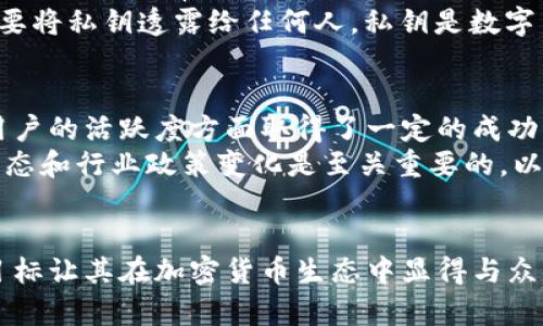 {''}柴犬币最新价格分析及精彩图片大全/{''}

{'guanjianci'}柴犬币, 最新价格, 加密货币, 价格走势/{'guanjianci'}

引言
柴犬币（Shiba Inu Coin），作为一种在日益激烈的加密货币市场中崭露头角的虚拟币，近年来引起了众多投资者和爱好者的关注。通过基于柴犬这一流行文化符号而创建，柴犬币不仅拥有可爱的吉祥物形象，还利用了社交媒体的影响力来推动其发展。本文将深入分析柴犬币的最新价格，展示其相关图片，并提供一些关于该币的深度见解。

柴犬币的价格走势
柴犬币自2020年推出以来，其价格经历了多次波动。最初，这种币种的价格几乎可以忽略不计，但随着社交媒体上的广泛传播以及一些知名人士的推波助澜，柴犬币的价格迅速飙升。至今，柴犬币的市值已经达到了数十亿美元，吸引了大量小型投资者的关注。

在具体分析其价格时，我们需要考虑多种因素，包括市场情绪、整体加密货币的走势、市场需求和供应等。价格波动往往伴随着高风险，投资者需要密切关注市场动态，作出相应的投资决策。为帮助读者更好的掌握柴犬币的最新价格信息，我们可以实时访问加密货币交易平台，如CoinMarketCap或者CoinGecko，以获取最新动态。

柴犬币的市场情绪
柴犬币的市场情绪受多个因素的影响，其中社交媒体平台上的讨论尤为重要。推特、Reddit等社交平台是柴犬币爱好者聚集的地方。通过观察相关话题的热度和人们的评论态度，我们可以较为准确地把握市场情绪。例如，当某知名人物发布关于柴犬币的推文时，往往会引起大规模的关注，导致其价格的短期内大幅上涨。

此外，柴犬币作为一个社群驱动的项目，其开发团队与社区成员之间的互动频繁，也影响着投资者的情绪。社区成员的积极合伙与项目的发展策略，同样能够促成柴犬币价值的提升。了解和把握这些细节，对投资者来说至关重要。

柴犬币图片展示
柴犬币标志性的柴犬形象深受用户喜爱，许多用户在社交媒体上纷纷分享相关图片。这些图片不仅展现了柴犬的可爱，也成为了柴犬币文化的一部分。提供一些柴犬币的官方图标、社区艺术作品及相关衍生图形供读者欣赏，可增强对柴犬币的理解。

柴犬币的视觉形象通常采用鲜艳的颜色，背景设计独特，给人以强烈的视觉冲击力，具有很高的传播价值。在此，建议关注柴犬币的官方社交媒体账号，以获取最新的视觉素材和图像。

与柴犬币相关的主要问题

h4问题1：柴犬币的创始人是谁？/h4
柴犬币的创始人是一个化名为“Ryoshi”的开发者，Ryoshi的真实身份至今仍然是一个谜。根据资料显示，Ryoshi在创建柴犬币之前，没有太多加密货币领域的经验，其主要目的是为了建立一个中心化的去中心化的货币，相信社区的力量。Ryoshi在柴犬币的白皮书中强调了去中心化的重要性，希望建立一个由社区成员共同维护和发展的项目。
此外，Ryoshi也提到了柴犬币是为了向流行的加密货币“狗狗币”致敬。创建柴犬币的初衷之一，是希望可以营造一个幽默和轻松的环境，鼓励更多人参与加密货币的世界。尽管Ryoshi的身份仍然不得而知，但他所创建的柴犬币已在全球范围内广泛传播。

h4问题2：柴犬币的实际应用场景有哪些？/h4
尽管柴犬币最初被视为一种投机性资产，但随着社区的发展，已逐渐探索出多种实际应用场景。首先，柴犬币被用于在线社区和交易所的支付手段，越来越多的商家开始接受柴犬币作为交易支付。这对于推动柴犬币的使用普及具有重要意义。
其次，柴犬币社区还推出了一些金融产品和服务，包括流动性池、农场挖矿等，这使得持有柴犬币的人可以通过质押获得相应的收益。在 NFT（非同质化代币）市场上，柴犬币也逐渐发挥作用，一些艺术家和创作者开始发行以柴犬币为主题的数字产品，从而吸引了更多的用户参与。

h4问题3：投资柴犬币的风险有哪些？/h4
尽管柴犬币具备一定的潜力，但投资时需要考虑多种风险。首先，由于柴犬币的价格波动性极大，因此其投资风险相对较高，短时间内的价格变化可能导致投资者面临巨大损失。此外，柴犬币的监管环境还不稳定，各国政府对加密货币的政策不同，可能会影响其市场表现。
除了市场风险外，柴犬币在技术层面也存在潜在风险。例如，项目的智能合约如果存在漏洞，可能导致资金被盗。这方面的案例在加密货币行业并不罕见，因此投资者在选择投资前需做充分调查，确保自身的资产安全。

h4问题4：如何安全地存储柴犬币？/h4
存储柴犬币时，安全性是首要考虑的因素。用户可以选择多种方式存储柴犬币，其中最常见的有数字钱包（如软件钱包和硬件钱包）。软件钱包方便易用，适合用于日常交易，而硬件钱包则提供了超高的安全性，对于长期投资者而言是一个优选。
此外，用户在选择钱包时，建议配置多重签名和强密码，从而增加账户的安全性。同时，也要定期备份重要信息，以防止数据丢失，进一步保护资产。牢记不要将私钥透露给任何人，私钥是数字货币的“通行证”，保护好私钥可以有效降低被盗的风险。

h4问题5：柴犬币未来的市场前景如何？/h4
柴犬币的未来市场前景取决于多个因素，包括行业发展趋势、技术进步以及社群的活跃程度。从目前市场的反馈来看，柴犬币在吸引新用户和维持现有用户的活跃度方面取得了一定的成功。此外，随着加密货币的普及和主流采用率的提升，柴犬币可能有望在未来的金融生态中占据一席之地。
然而，柴犬币也需要与时俱进，持续改进各项技术和加强社区建设，才能在竞争激烈的市场中生存下来。因此，对于投资者而言，密切关注柴犬币的发展动态和行业政策变化是至关重要的，以便及时调整投资策略。

总结
柴犬币作为一种新兴的加密货币，以其独特的文化背景和社区驱动的性质，成功吸引了各类用户和投资者。尽管其未来充满挑战，但草根项目的精神和目标让其在加密货币生态中显得与众不同。对于投资者而言，了解柴犬币的最新价格，市场情绪，以及安全存储方法和潜在风险将是成功投资不可或缺的组成部分。