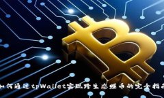 如何通过tpWallet实现跨生态