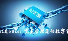 tpWallet充heco: 完美管理您的