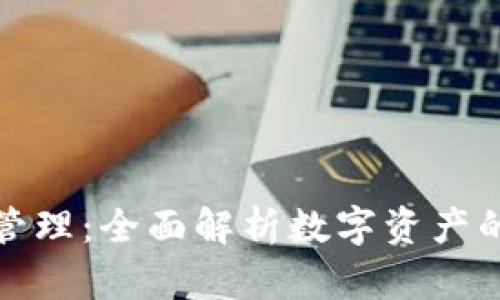 TP钱包资产管理：全面解析数字资产的存储与安全