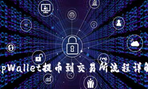 tpWallet提币到交易所流程详解