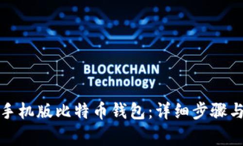 如何注册手机版比特币钱包：详细步骤与注意事项