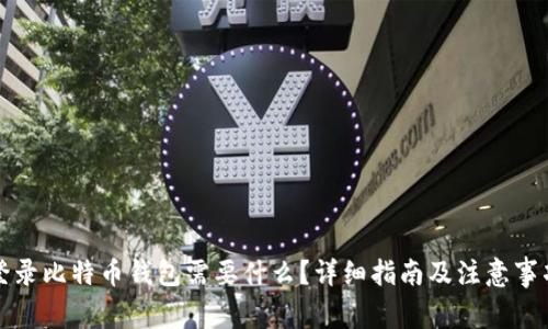登录比特币钱包需要什么？详细指南及注意事项