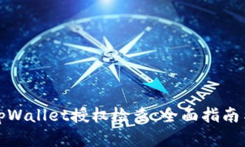 如何进行tpWallet授权检查：全面指南与实用技巧