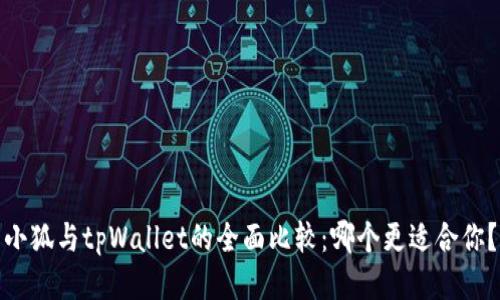 小狐与tpWallet的全面比较：哪个更适合你？