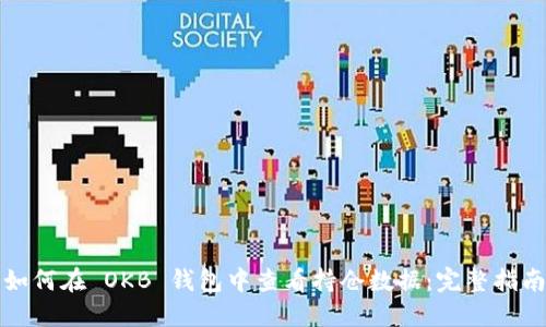 如何在 OKB 钱包中查看持仓数据：完整指南