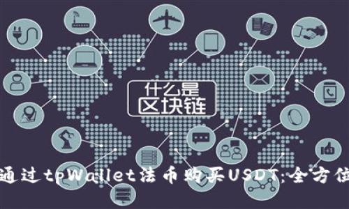如何通过tpWallet法币购买USDT：全方位指南