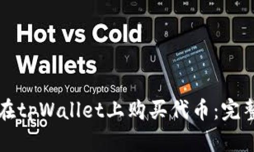 如何在tpWallet上购买代币：完整指南