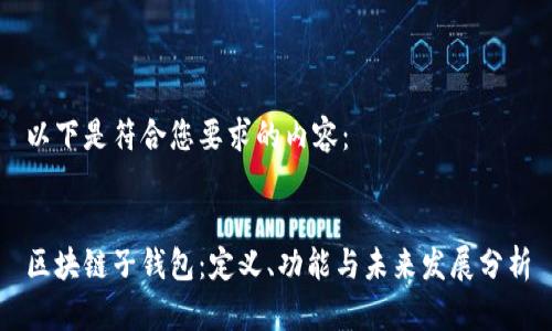 以下是符合您要求的内容：


区块链子钱包：定义、功能与未来发展分析