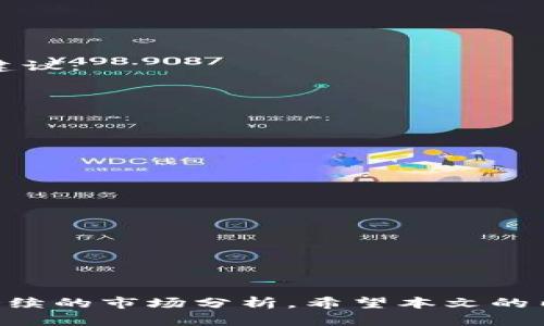   如何利用Tokenim和USDT进行加密货币交易？ / 

 guanjianci Tokenim, USDT, 加密货币交易, 数字货币投资 /guanjianci 

引言
随着加密货币的快速发展，越来越多的投资者关注如何利用各种平台和工具进行有效的交易。Tokenim作为一个新兴的交易平台，近年来逐渐在加密货币领域中崭露头角。USDT（Tether）作为一种广泛使用的稳定币，以其与美元的1:1挂钩，成为交易中不可或缺的工具。本文将详细介绍如何利用Tokenim平台进行USDT交易，并探讨相关的策略和风险管理措施。

Tokenim是什么？
Tokenim是一种创新的交易平台，旨在为用户提供一个安全、便捷的环境进行加密货币的交易。它提供了丰富的功能，包括实时市场数据、高效的交易执行和多种金融工具，帮助用户做出明智的投资决策。平台还支持多种主流加密货币，用户可以轻松地进行交易或投资组合管理。

USDT的特点
USDT，全称为Tether，是一种稳定币，其目的是为了减轻加密货币的波动性风险。USDT的价值与美元保持1:1的比例，因此用户可以在进行加密货币交易时使用USDT来减少波动风险。此外，由于USDT已在众多交易所广泛接受，用户可以方便地使用USDT进行各种数字资产的交易。

如何在Tokenim上进行USDT交易？
在Tokenim平台上进行USDT交易的过程相对简单。用户需要首先在平台上注册一个账户，然后进行身份验证，并完成初步的资金存入。具体操作步骤如下：
ol
    listrong注册账户：/strong通过Tokenim官网，用户需要提供基本信息进行账户注册，如邮箱、密码等。/li
    listrong身份验证：/strong为遵守KYC（了解您的客户）法规，用户需要提交身份证明文件进行身份验证。/li
    listrong存入资金：/strong用户可以选择通过银行转账或其他加密货币将资金存入Tokenim账户。从不同的渠道存入资金可能会有不同的处理时间和费用。/li
    listrong选择交易对：/strong在平台的交易界面，用户可以选择USDT与其他加密货币的交易对，如USDT/BTC、USDT/ETH等。/li
    listrong下单交易：/strong在确认资金已到账后，用户可以根据市场情况选择做多或做空，然后下单进行交易。用户可以选择市价单或限价单，根据个人策略进行操作。/li
/ol

Tokenim的交易策略
在进行USDT交易时，选择合适的交易策略至关重要。以下是一些常用的交易策略，投资者可以根据个人的风险承受能力和投资目标进行选择：
ol
    listrong日内交易：/strong日内交易是指在同一天内完成开仓和闭仓，通过抓住市场短期波动来获取利润。投资者需要时刻关注市场动态和技术指标，以便及时作出反应。/li
    listrong摆动交易：/strong摆动交易是一种中期交易策略，投资者通常持有所选资产数天或数周，以抓住市场波动带来的利润。此策略需要对市场趋势有一定的判断。/li
    listrong长期投资：/strong如果投资者对加密货币市场持乐观态度，可能会选择长期持有USDT或其交易对，以期望在未来获得更高的回报。这种策略适合对市场有较强信心的投资者。/li
/ol

风险管理措施
在加密货币交易中，风险管理相当重要，尤其是在波动性较大的市场中。以下是一些有效的风险管理措施：
ol
    listrong设置止损：/strong在下单时，设置止损位可以有效限制潜在的损失。当市场价格达到止损位时，系统会自动关闭该交易。/li
    listrong仓位管理：/strong不建议将全部资金投入一项交易，合理分配仓位可以降低风险。在每一笔交易中只使用账户资金的一小部分。/li
    listrong多样化投资组合：/strong通过投资于多种不同的加密资产，降低整体投资组合的风险。一个多样化的投资组合可以帮助分散风险。/li
/ol

如何选择Tokenim的交易策略？
选择哪种交易策略非常依赖于个人的交易风格、风险承受能力以及市场状况。投资者可以考虑以下方面：
ol
    listrong风险容忍度：/strong不同的交易策略涉及不同程度的风险，比如日内交易需要时刻关注市场动态，而长期持有则较为轻松。/li
    listrong市场分析能力：/strong一些策略需要较高的市场分析能力，如技术分析与图表构建，而其他策略如长期投资可能不需要太强的分析能力。/li
    listrong时间投入：/strong日内交易需要投入大量实时监控时间，而长期投资则更适合时间较少的投资者。/li
/ol

可能遇到的相关问题

1. 为什么选择USDT作为交易媒介？
USDT作为一种数字稳定币，与法币（如美元）保持1:1的挂钩，这使得它成为加密货币交易的热门选择。以下是选择USDT作为交易媒介的几个理由：
ol
    listrong减少波动性风险：/strong加密市场的波动性较大，使用USDT可以有效减少这种波动带来的风险，让投资者在不确定情况下减少损失。/li
    listrong广泛接受性：/strongUSDT在大多数加密交易所都被广泛接受，使用它进行交易可以更方便地进行资产流通。/li
    listrong灵活性：/strong投资者可以迅速地将USDT转化为其他加密货币，也能在需要时迅速退出市场，保留资金值。/li
/ol

2. Tokenim平台的安全性如何？
平台的安全性是每个投资者关注的首要因素。Tokenim在这一方面采用了一系列措施来确保用户资金和信息的安全：
ol
    listrong资金存储：/strongTokenim大部分用户资金存储在冷钱包中，降低因黑客攻击导致的损失风险，热钱包则用于日常交易，提高流动性。/li
    listrong身份验证：/strong平台要求用户进行身份验证，确保只有合法用户可以交易，从而降低欺诈和身份冒充的风险。/li
    listrong隐私保护：/strongTokenim重视用户的隐私，采用先进的加密技术来保护用户的个人信息和交易数据。/li
/ol

3. 在Tokenim上如何避免潜在的欺诈行为？
在加密货币领域，欺诈行为不仅损害用户利益，同时也对整个市场信任度的打击极大。以下是一些防止在Tokenim上遭遇欺诈的建议：
ol
    listrong确认交易所的合法性：/strong在决定选择Tokenim之前，用户应确保对该平台的合法性进行审核，比如查看其注册信息与历史交易记录。/li
    listrong保持账户安全：/strong强密码设置、双因素认证以及定期更改密码都是保护账户安全的有效方法。/li
    listrong避免链接不明来源：/strong在交易时，确保访问Tokenim官网，避免通过不明链接或邮件进行访问以防网络钓鱼攻击。/li
/ol

4. Tokenim的交易费用如何影响你的收益？
交易费用是投资者在进行加密货币交易时需要考虑的重要因素。Tokenim的交易费用一般包括：交易费用、提现费用、存款费用等。以下是如何管理和降低这些费用的建议：
ol
    listrong了解费用结构：/strong在进行交易之前，用户应仔细阅读Tokenim平台的费用说明，了解各项费用的收取办法。/li
    listrong计算实际收益：/strong在每笔交易中，投资者应将可能发生的费用计入交易成本，以计算实际收益。/li
    listrong寻找优惠活动：/strongTokenim可能会不定期推出交易费用折扣或其他的促销活动，用户应密切关注相关信息。/li
/ol

5. 如何有效管理在Tokenim上的资产？
在Tokenim这样的交易平台上，资产管理是投资者成功的关键因素之一。以下是一些资产管理的有效策略：
ol
    listrong定期审查投资组合：/strong投资者应定期对自己的投资组合进行审查，评估各资产的表现并做出必要的调整。/li
    listrong制定投资计划：/strong制定包括目标收益、风险承受能力和时间框架的投资计划，可以帮助投资者更好地管理和配置资产。/li
    listrong使用工具辅助管理：/strong利用Tokenim提供的市场分析工具和指标，可以帮助投资者做出更为精准的投资决策。/li
/ol

结论
通过Tokenim交易USDT，用户可以有效地参与加密货币市场，获取潜在收益。然而，成功的交易不仅依赖于聪明的投资决策，更需要科学的策略、有效的风险管理以及持续的市场分析。希望本文的内容能够帮助投资者更好地理解如何在Tokenim上进行USDT交易，为他们的投资之路提供指导和借鉴。