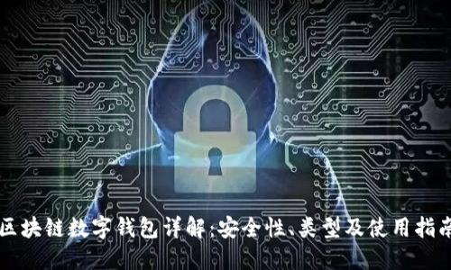 区块链数字钱包详解：安全性、类型及使用指南
