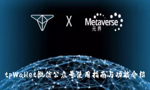 tpWallet微信公众号使用指南与功能介绍