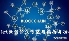 tpWallet微信公众号使用指南与功能介绍