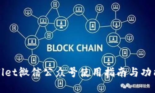 tpWallet微信公众号使用指南与功能介绍