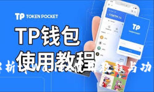 全面解析tpWallet使用教程与功能详解
