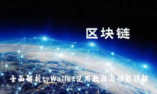 全面解析tpWallet使用教程与功能详解