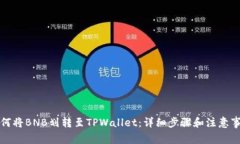 如何将BNB划转至TPWallet：详细步骤和注意事项