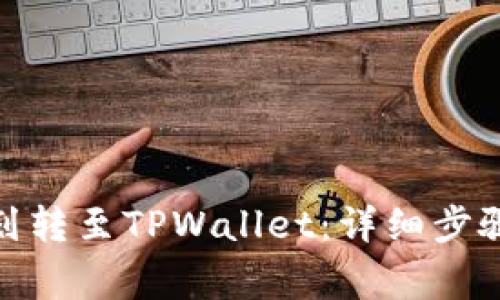 如何将BNB划转至TPWallet：详细步骤和注意事项