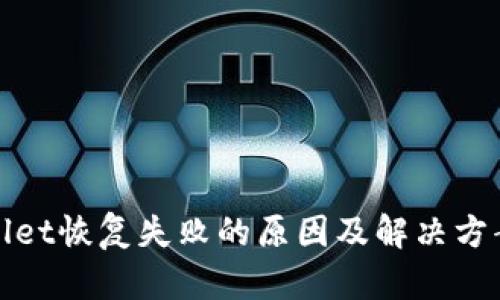 tpWallet恢复失败的原因及解决方案详解