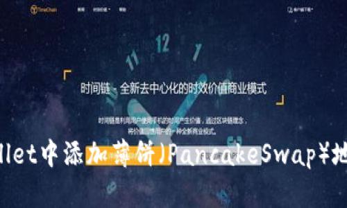 如何在tpWallet中添加薄饼（PancakeSwap）地址：详细指南