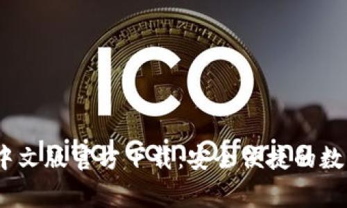 常用USDT钱包中文版官方下载：安全便捷的数字资产管理助手