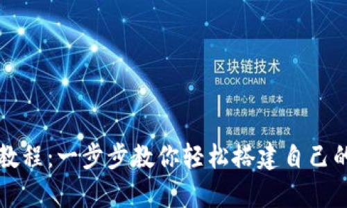 tpWallet安装教程：一步步教你轻松搭建自己的数字资产钱包