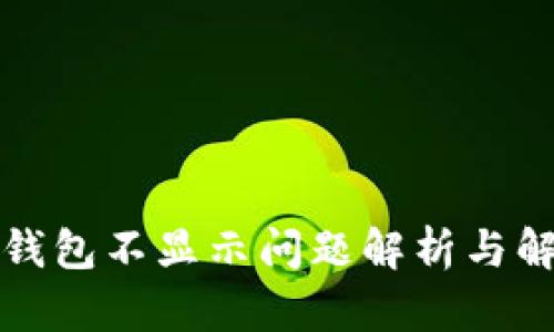 狗狗币钱包不显示问题解析与解决方案