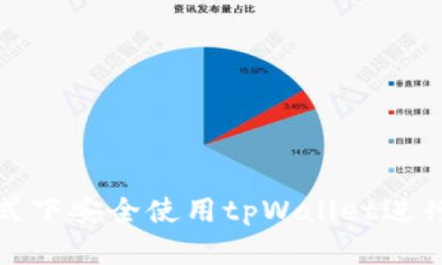 如何在离线模式下安全使用tpWallet进行加密货币管理