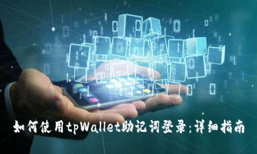如何使用tpWallet助记词登录：详细指南