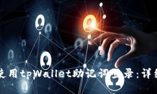 如何使用tpWallet助记词登录：详细指南