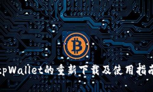tpWallet的重新下载及使用指南