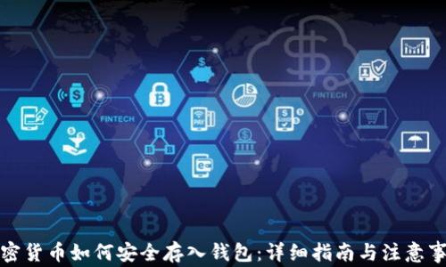 
加密货币如何安全存入钱包：详细指南与注意事项