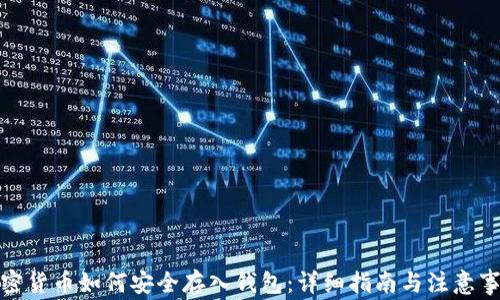 
加密货币如何安全存入钱包：详细指南与注意事项